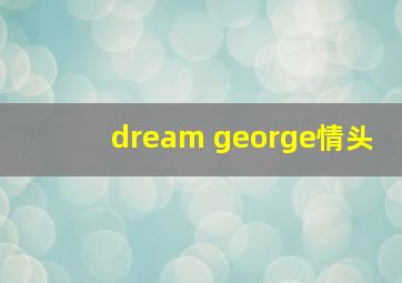 dream george情头